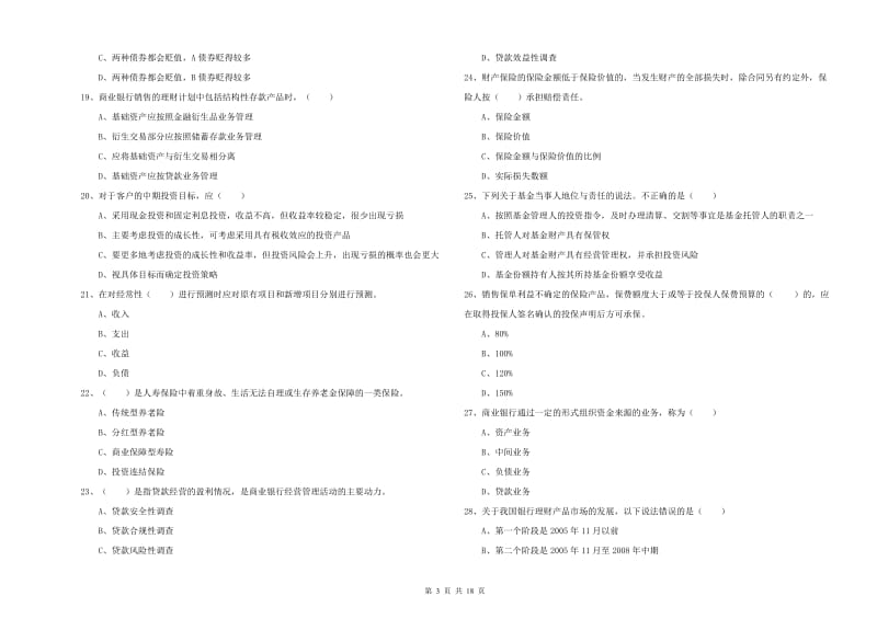 2020年初级银行从业资格证《个人理财》能力测试试题A卷.doc_第3页