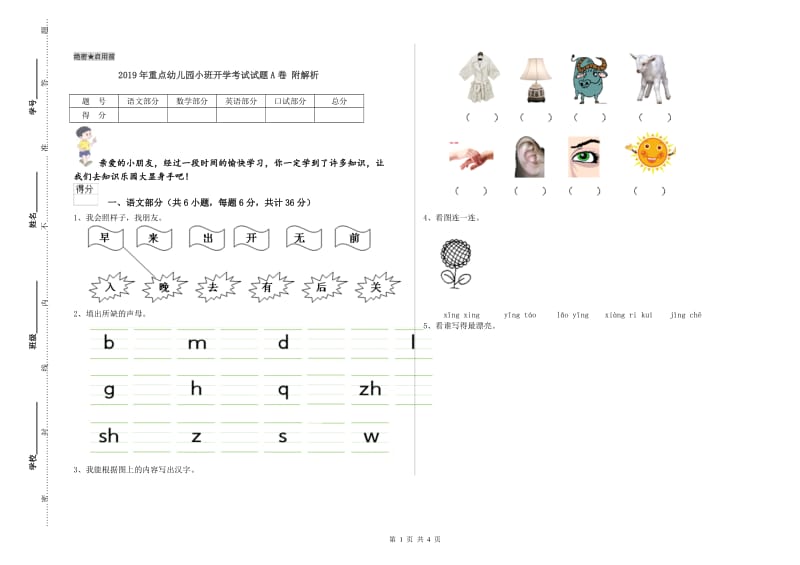 2019年重点幼儿园小班开学考试试题A卷 附解析.doc_第1页