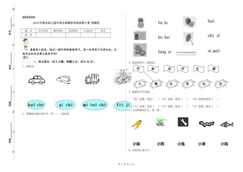 2019年重点幼儿园中班全真模拟考试试卷D卷 附解析.doc_第1页