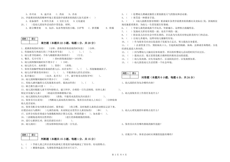 2020年二级保育员能力提升试题B卷 附答案.doc_第2页