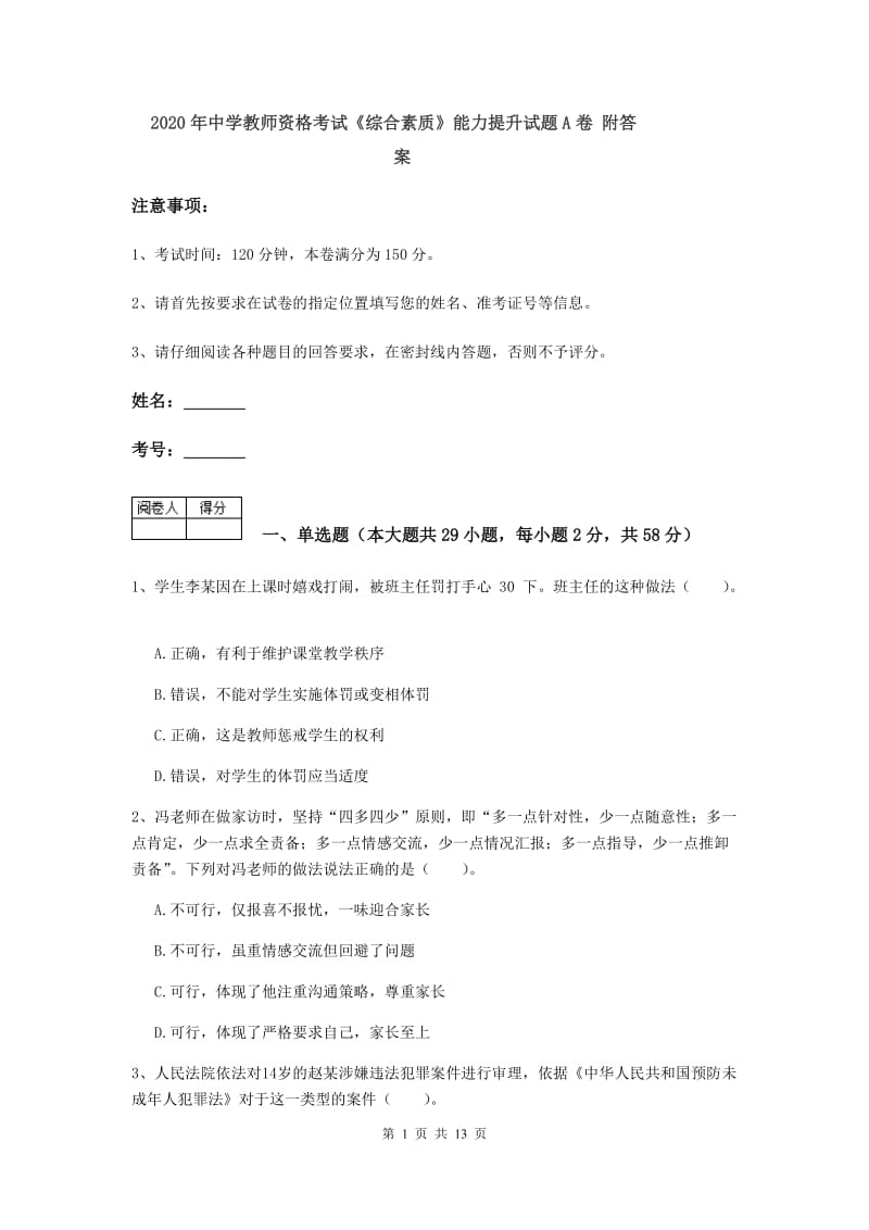 2020年中学教师资格考试《综合素质》能力提升试题A卷 附答案.doc_第1页