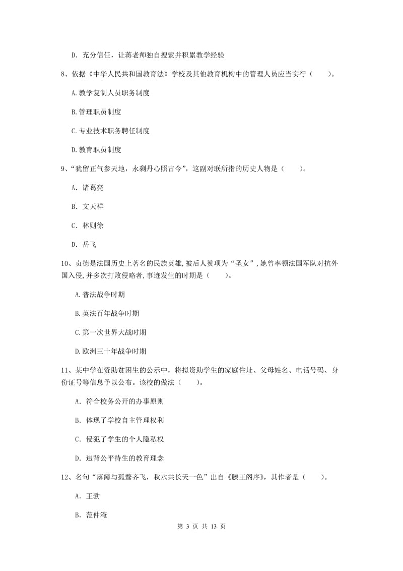 2020年中学教师资格考试《综合素质》能力提升试题A卷 附答案.doc_第3页