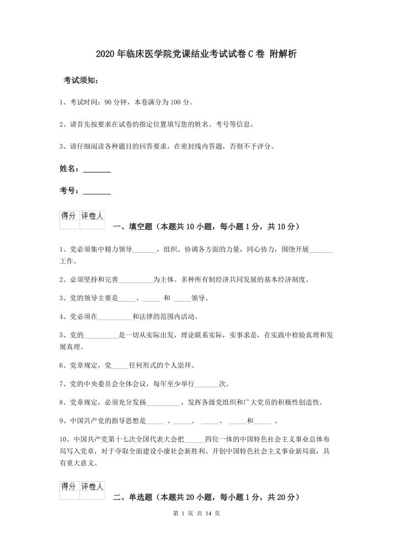 2020年临床医学院党课结业考试试卷C卷 附解析.doc_第1页