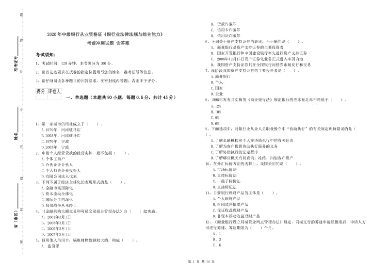 2020年中级银行从业资格证《银行业法律法规与综合能力》考前冲刺试题 含答案.doc_第1页