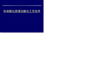 砂巖酸化原理及酸化工藝技術(shù).ppt