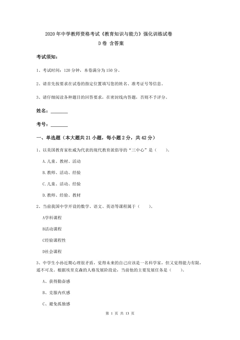 2020年中学教师资格考试《教育知识与能力》强化训练试卷D卷 含答案.doc_第1页