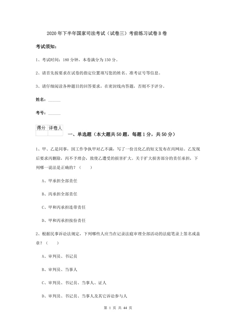 2020年下半年国家司法考试（试卷三）考前练习试卷B卷.doc_第1页