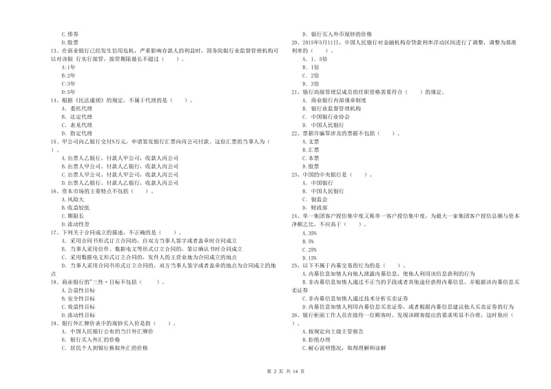 2020年初级银行从业资格考试《银行业法律法规与综合能力》全真模拟考试试卷B卷 含答案.doc_第2页