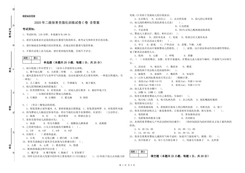 2020年二级保育员强化训练试卷C卷 含答案.doc_第1页