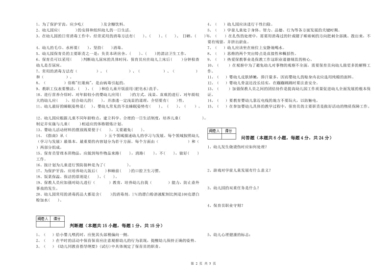 2020年二级保育员强化训练试卷C卷 含答案.doc_第2页