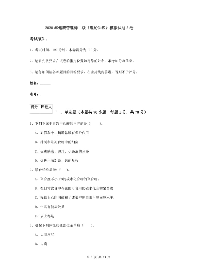 2020年健康管理师二级《理论知识》模拟试题A卷.doc_第1页