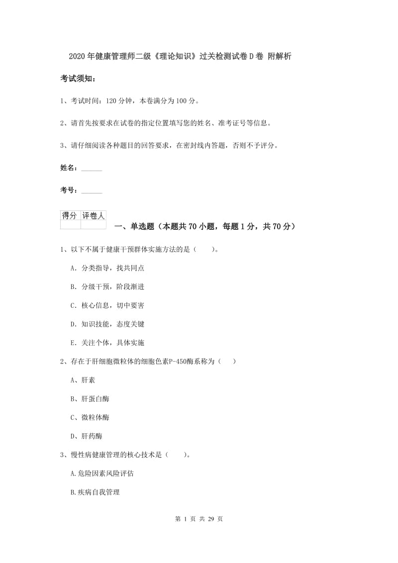 2020年健康管理师二级《理论知识》过关检测试卷D卷 附解析.doc_第1页