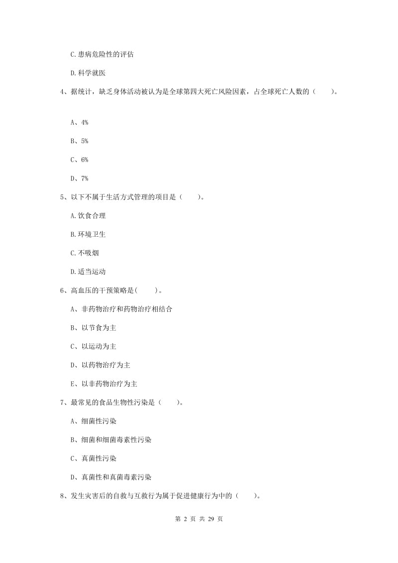 2020年健康管理师二级《理论知识》过关检测试卷D卷 附解析.doc_第2页