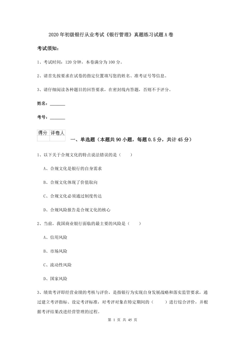 2020年初级银行从业考试《银行管理》真题练习试题A卷.doc_第1页