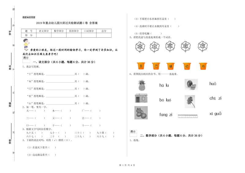 2019年重点幼儿园大班过关检测试题C卷 含答案.doc_第1页