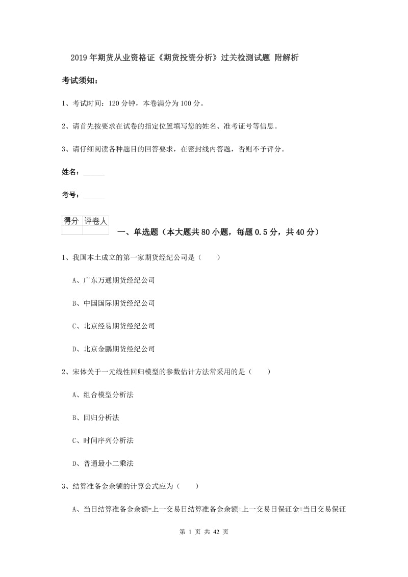 2019年期货从业资格证《期货投资分析》过关检测试题 附解析.doc_第1页