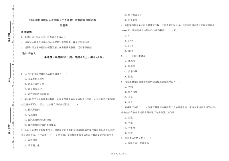 2020年初级银行从业资格《个人理财》考前冲刺试题C卷 附解析.doc_第1页