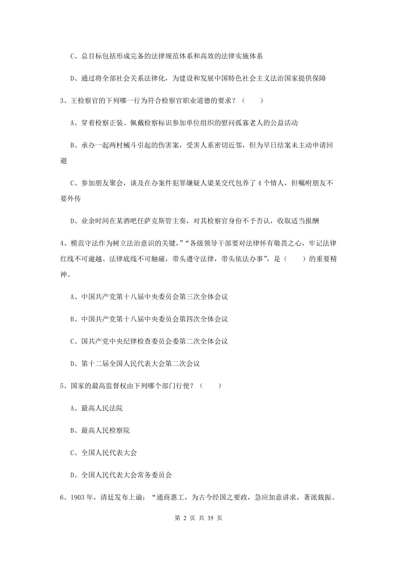 2020年下半年国家司法考试（试卷一）真题模拟试卷 附解析.doc_第2页