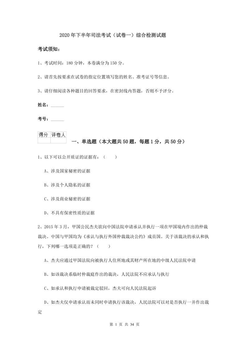 2020年下半年司法考试（试卷一）综合检测试题.doc_第1页