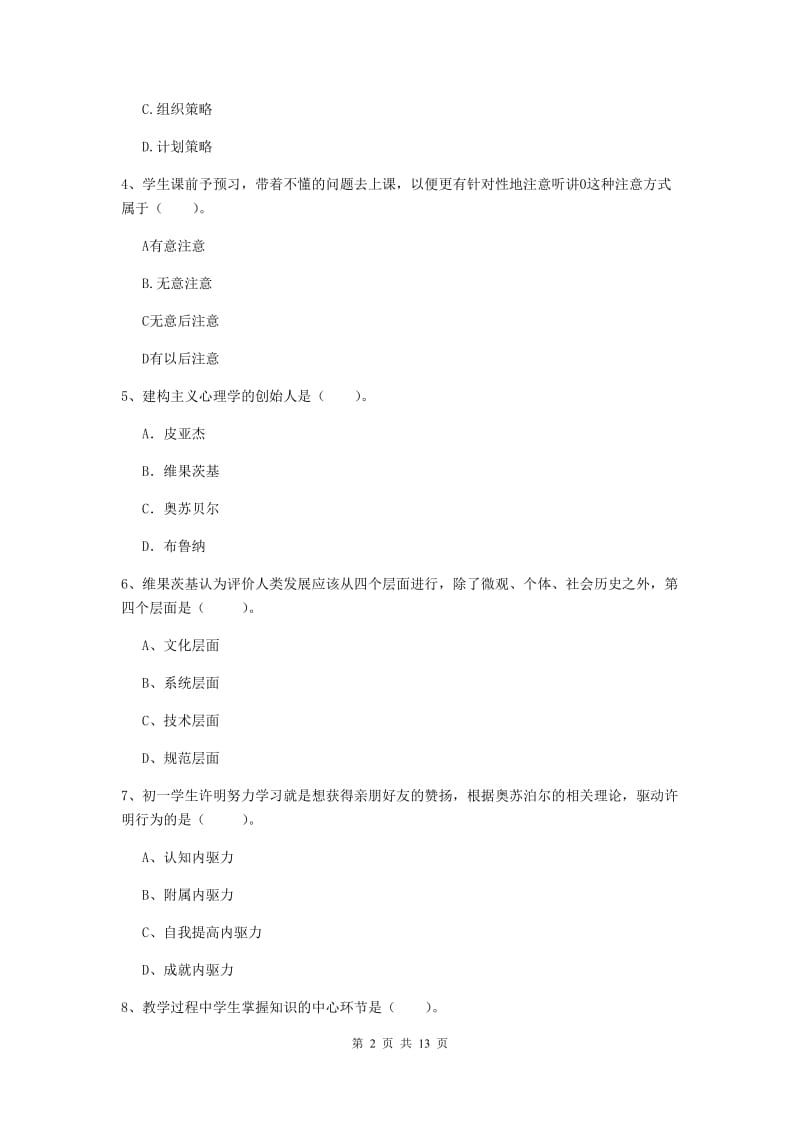 2020年中学教师资格考试《教育知识与能力》综合练习试题D卷 附解析.doc_第2页