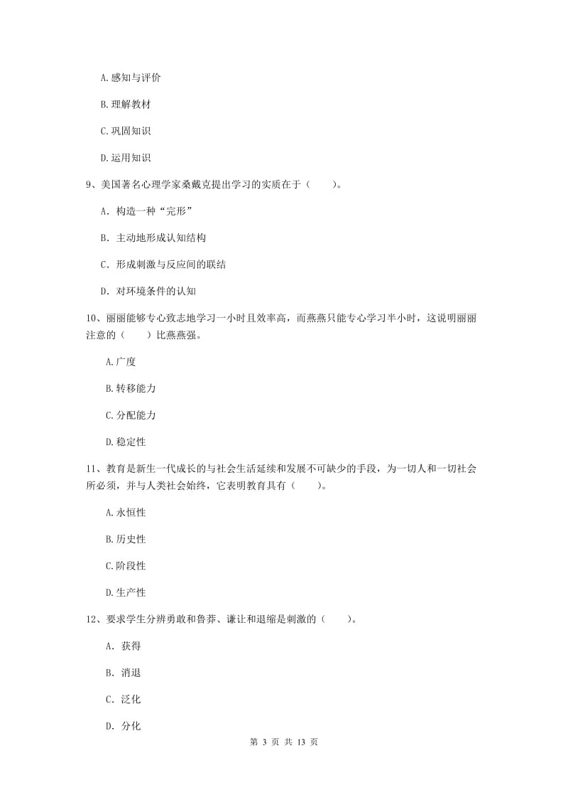 2020年中学教师资格考试《教育知识与能力》综合练习试题D卷 附解析.doc_第3页