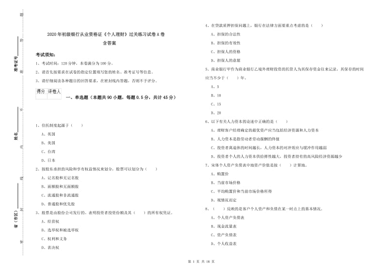 2020年初级银行从业资格证《个人理财》过关练习试卷A卷 含答案.doc_第1页