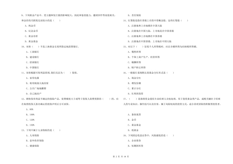 2020年初级银行从业资格证《个人理财》过关练习试卷A卷 含答案.doc_第2页