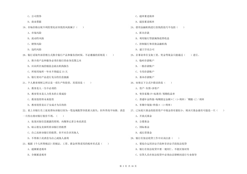 2020年初级银行从业资格证《个人理财》过关练习试卷A卷 含答案.doc_第3页