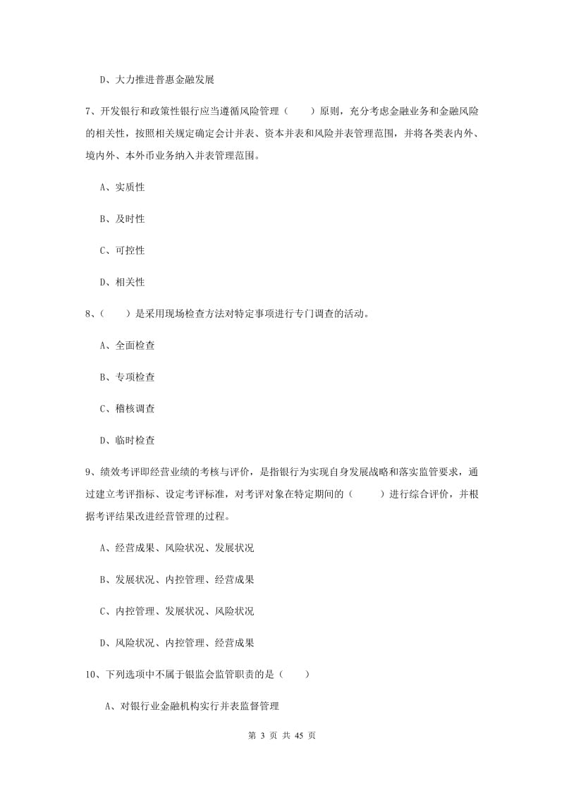 2020年初级银行从业资格考试《银行管理》综合练习试题 附答案.doc_第3页