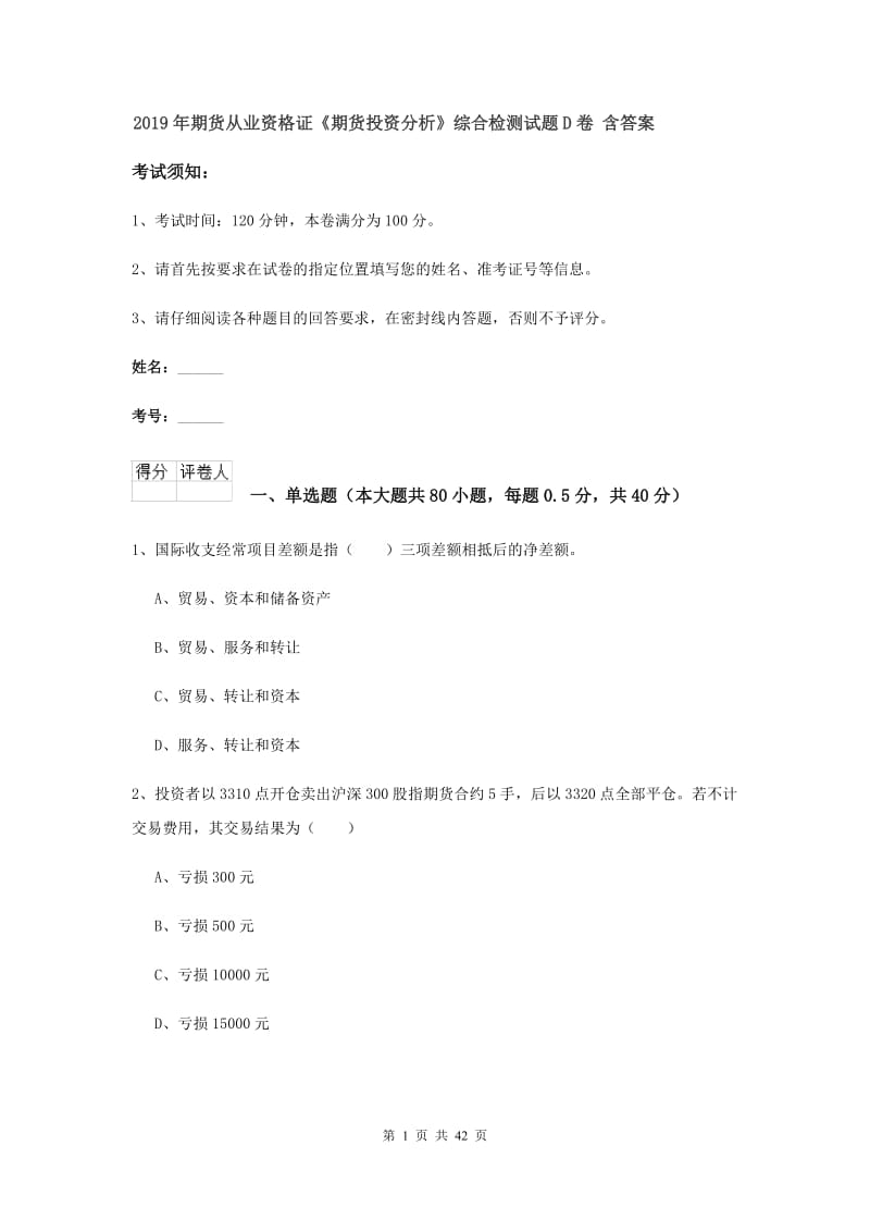 2019年期货从业资格证《期货投资分析》综合检测试题D卷 含答案.doc_第1页