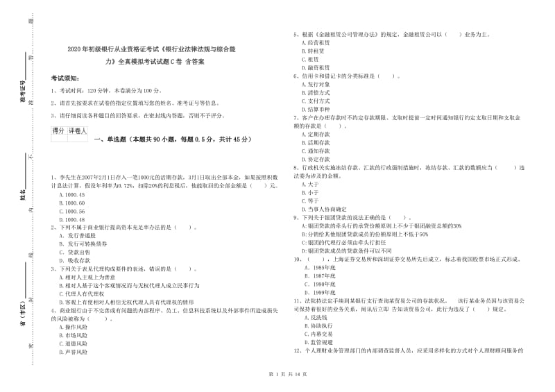 2020年初级银行从业资格证考试《银行业法律法规与综合能力》全真模拟考试试题C卷 含答案.doc_第1页