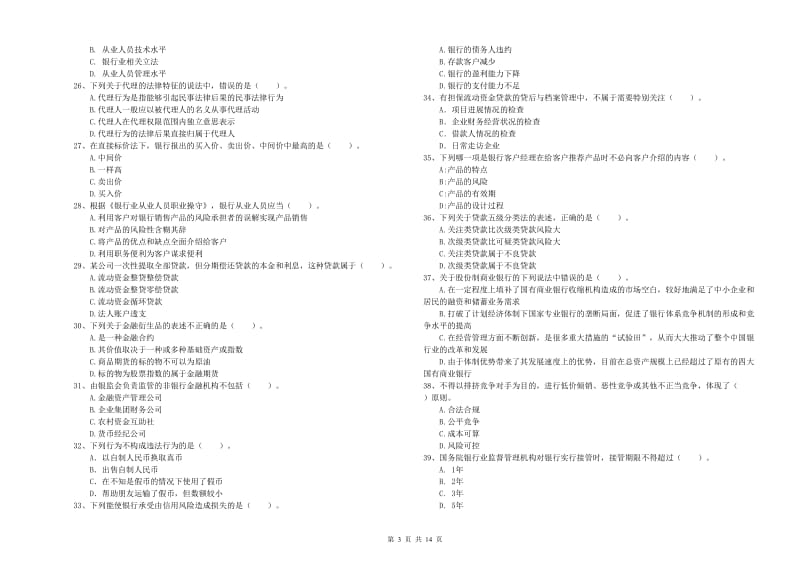 2020年初级银行从业资格证考试《银行业法律法规与综合能力》全真模拟考试试题C卷 含答案.doc_第3页