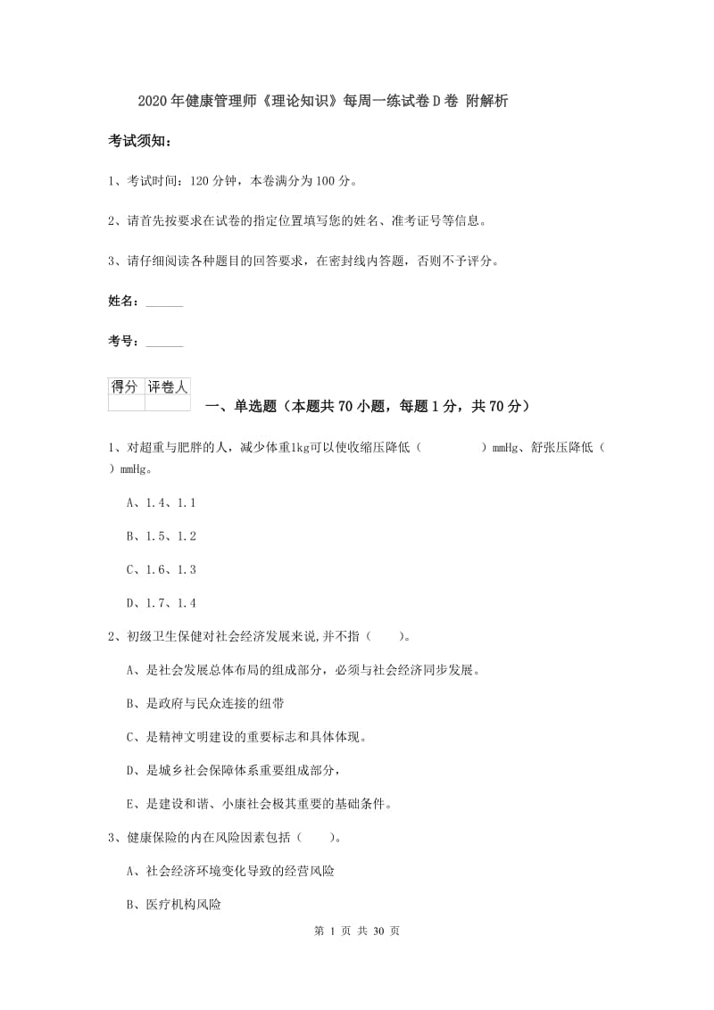 2020年健康管理师《理论知识》每周一练试卷D卷 附解析.doc_第1页