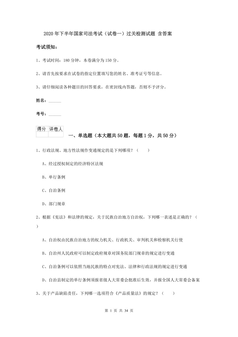 2020年下半年国家司法考试（试卷一）过关检测试题 含答案.doc_第1页