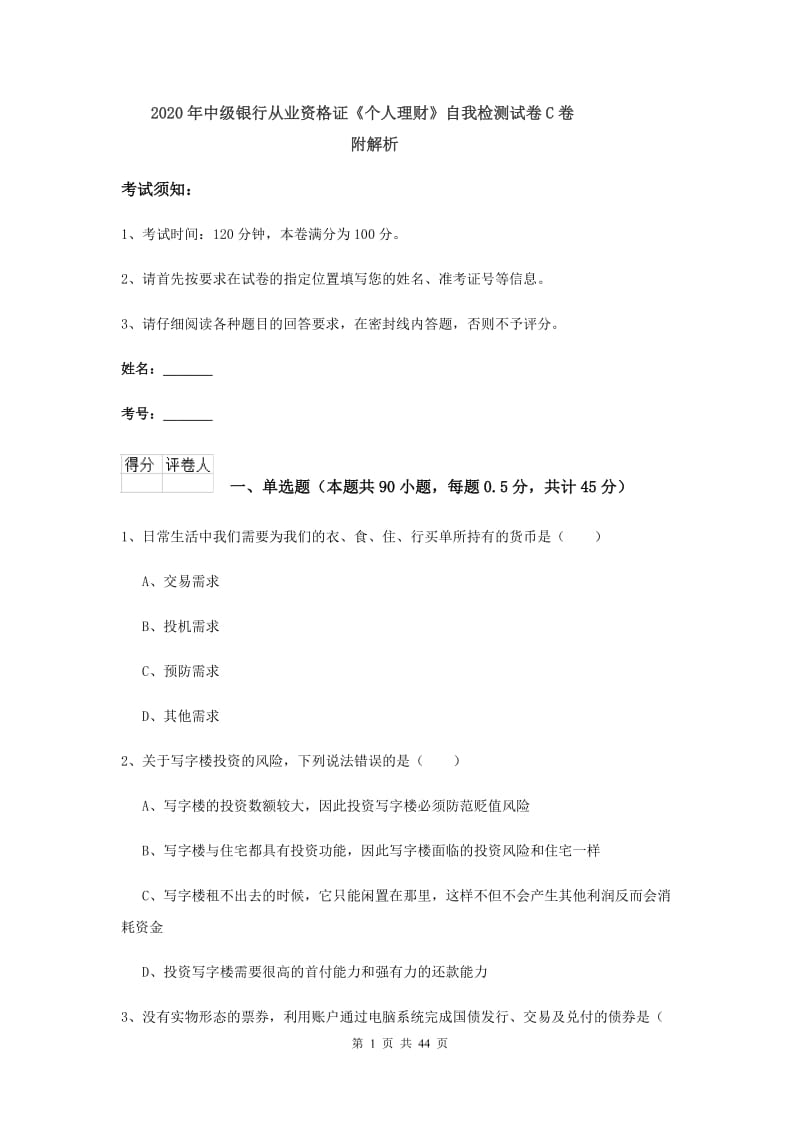 2020年中级银行从业资格证《个人理财》自我检测试卷C卷 附解析.doc_第1页