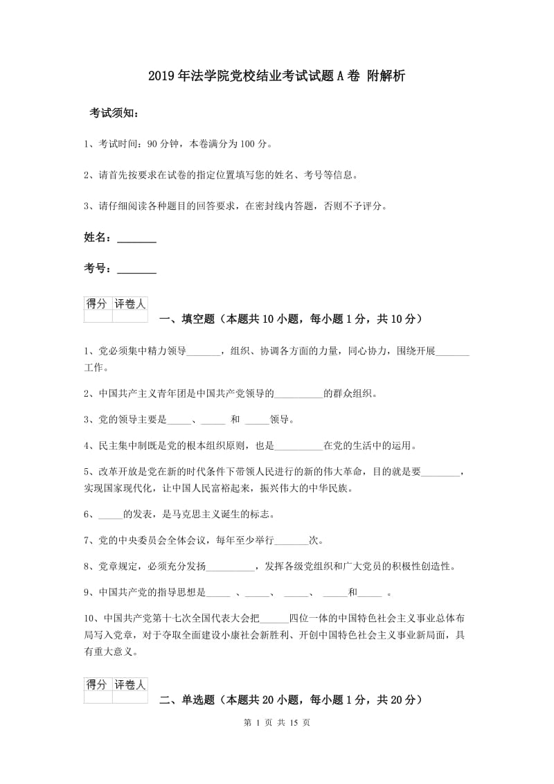 2019年法学院党校结业考试试题A卷 附解析.doc_第1页