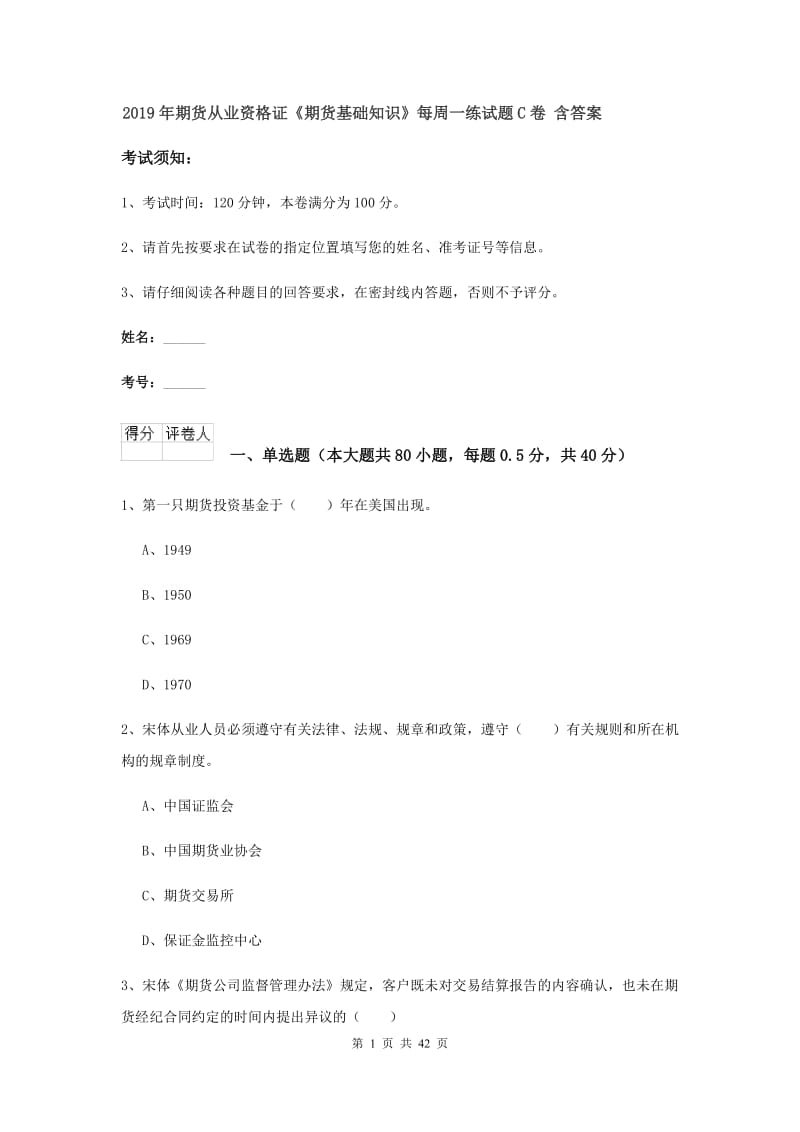 2019年期货从业资格证《期货基础知识》每周一练试题C卷 含答案.doc_第1页