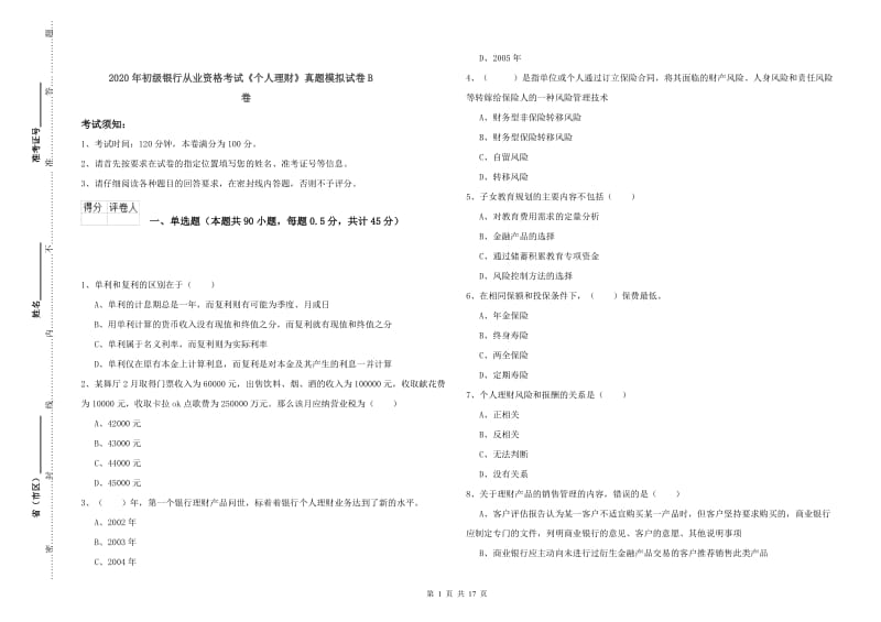 2020年初级银行从业资格考试《个人理财》真题模拟试卷B卷.doc_第1页