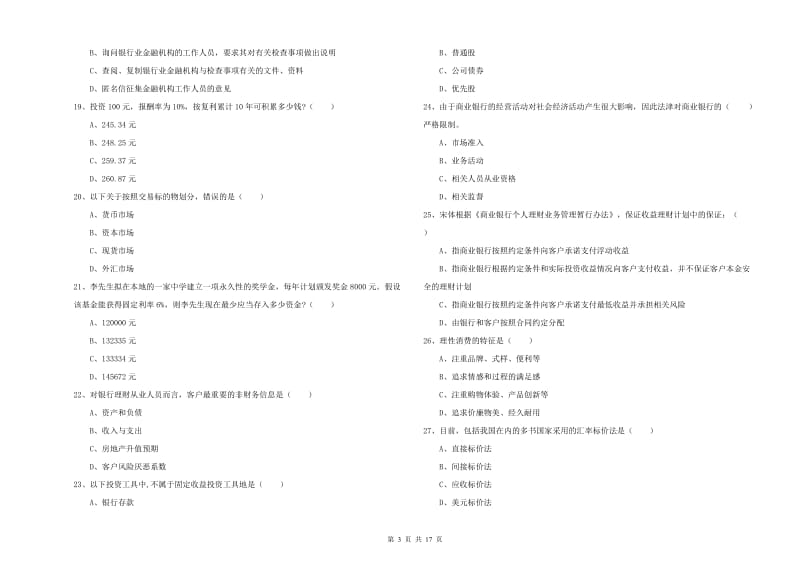 2020年初级银行从业资格考试《个人理财》真题模拟试卷B卷.doc_第3页