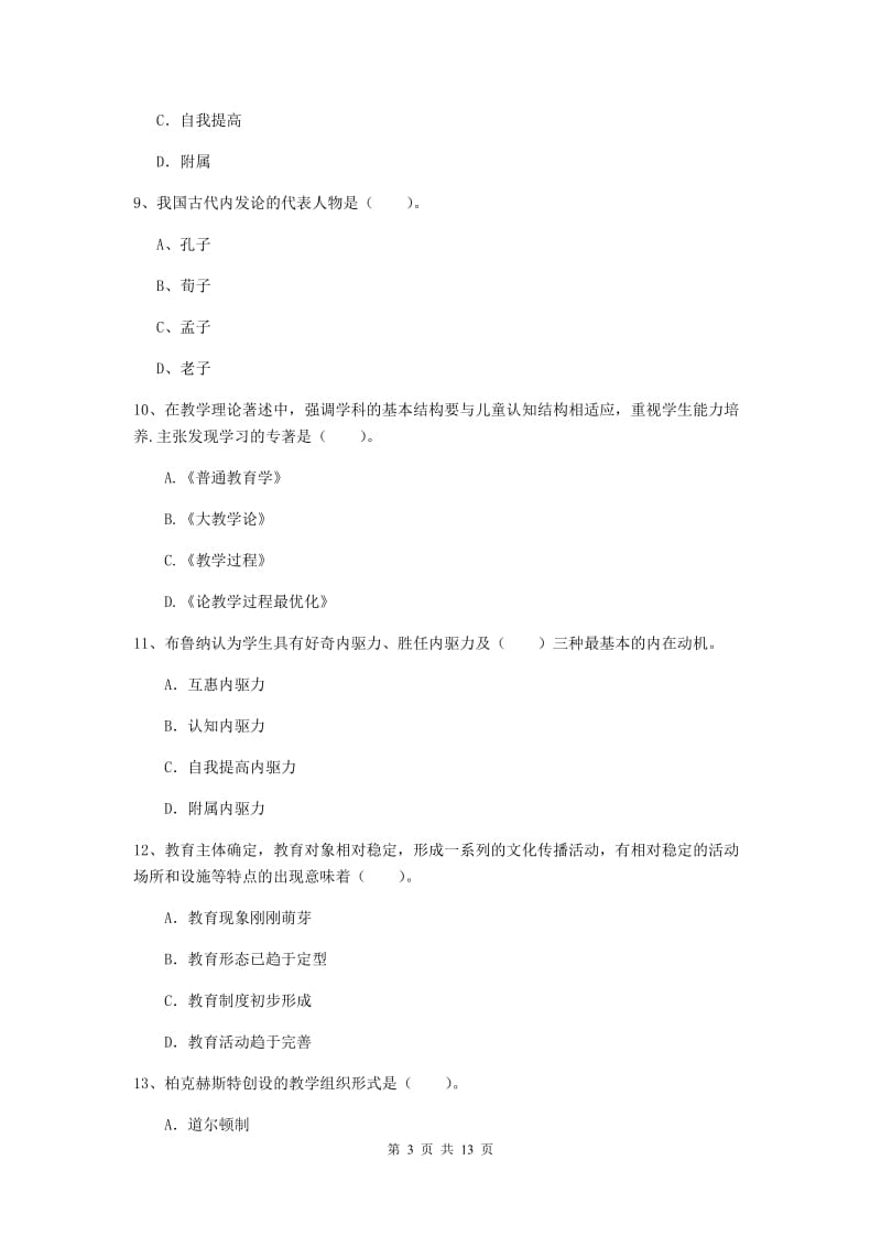 2020年中学教师资格考试《教育知识与能力》全真模拟试题 含答案.doc_第3页