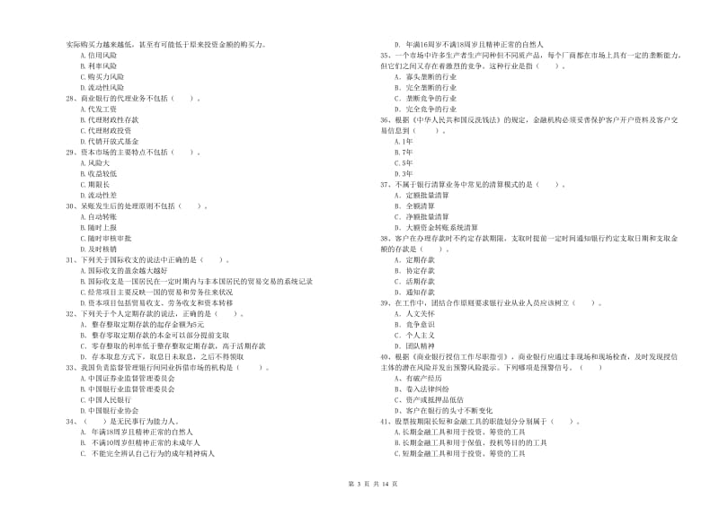 2020年中级银行从业资格《银行业法律法规与综合能力》每周一练试题A卷 含答案.doc_第3页