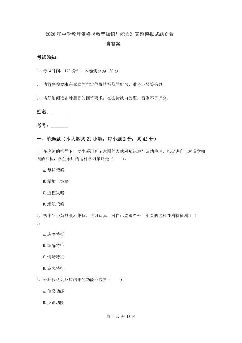 2020年中学教师资格《教育知识与能力》真题模拟试题C卷 含答案.doc_第1页