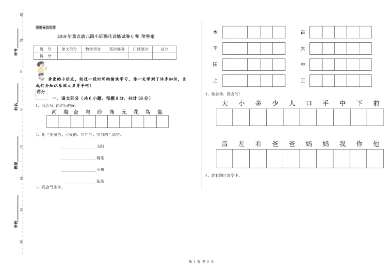 2019年重点幼儿园小班强化训练试卷C卷 附答案.doc_第1页