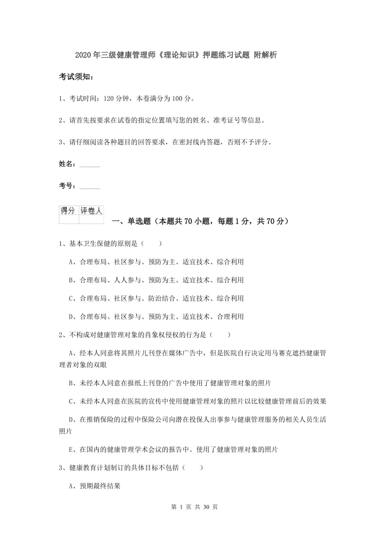 2020年三级健康管理师《理论知识》押题练习试题 附解析.doc_第1页