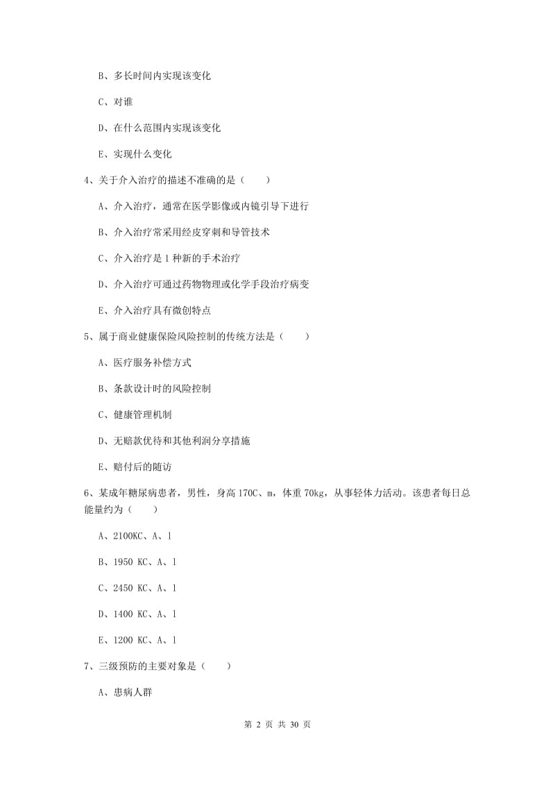 2020年三级健康管理师《理论知识》押题练习试题 附解析.doc_第2页