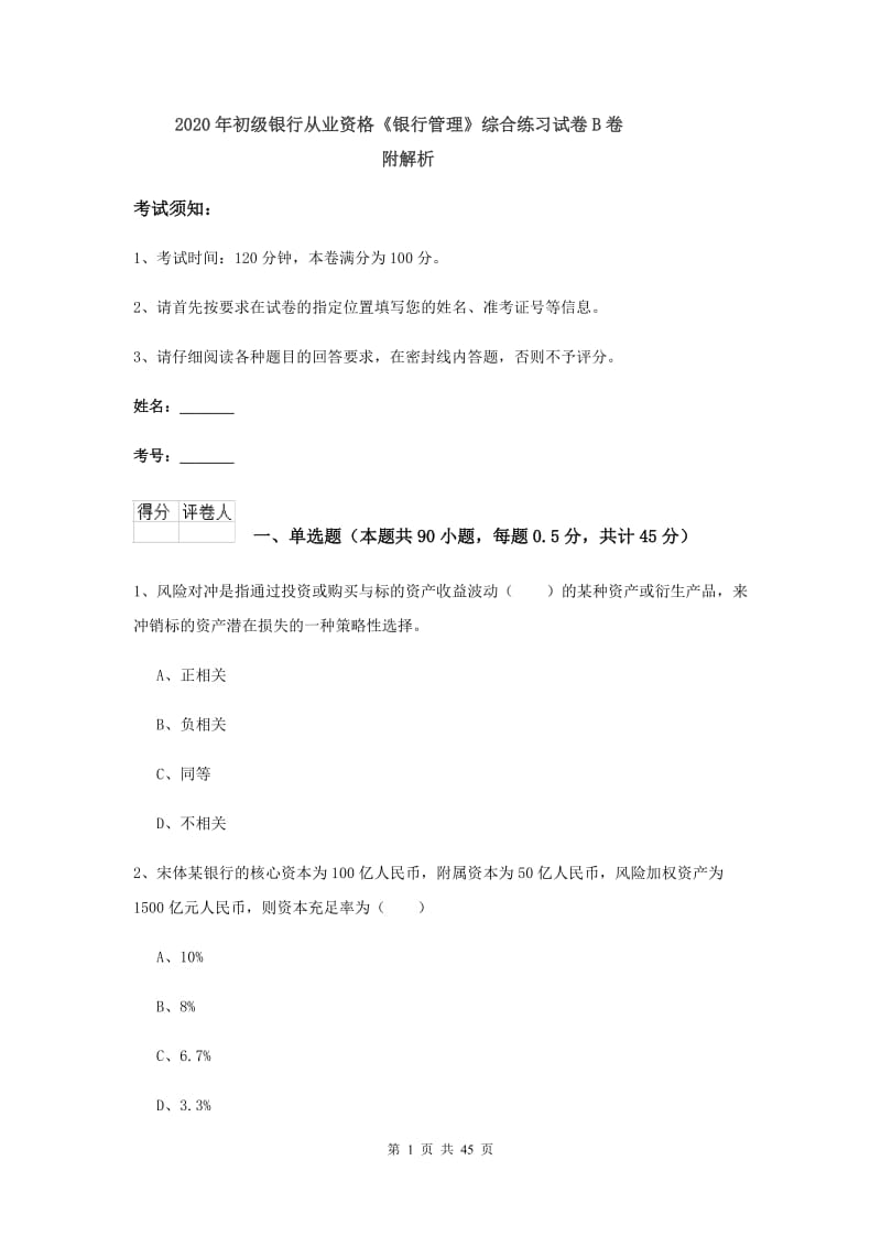 2020年初级银行从业资格《银行管理》综合练习试卷B卷 附解析.doc_第1页