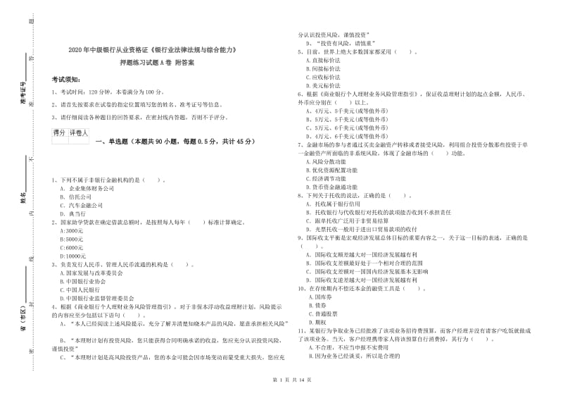 2020年中级银行从业资格证《银行业法律法规与综合能力》押题练习试题A卷 附答案.doc_第1页