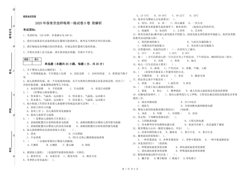 2020年保育员技师每周一练试卷D卷 附解析.doc_第1页