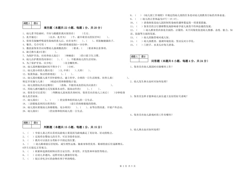 2020年保育员技师每周一练试卷D卷 附解析.doc_第2页