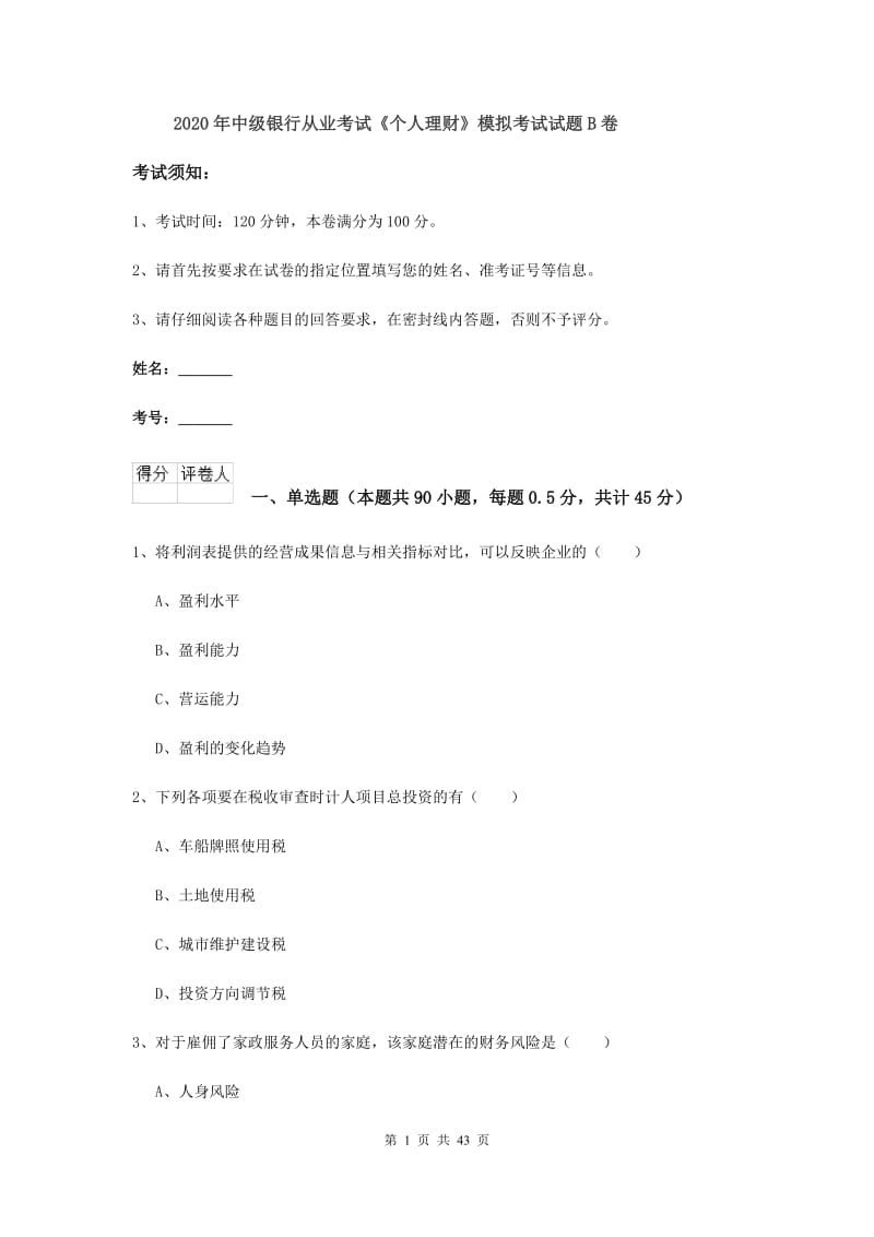 2020年中级银行从业考试《个人理财》模拟考试试题B卷.doc_第1页